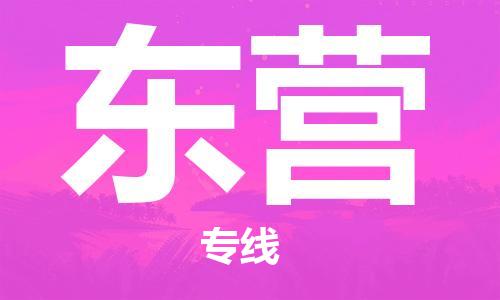 上海到东营物流专线-上海至东营货运时效优先，让您更放心