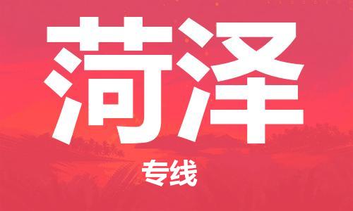 上海到菏泽物流专线-上海至菏泽货运时效优先，让您更放心