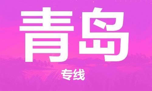 上海到青岛物流专线-上海至青岛货运时效优先，让您更放心