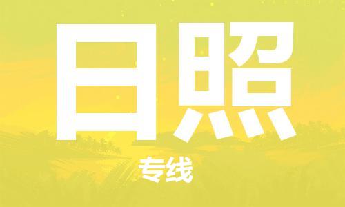 上海到日照物流专线-上海至日照货运时效优先，让您更放心