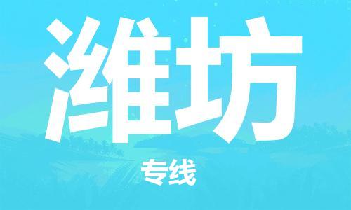 上海到潍坊物流专线-上海至潍坊货运时效优先，让您更放心