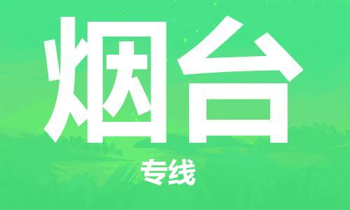 上海到烟台物流专线-上海至烟台货运时效优先，让您更放心