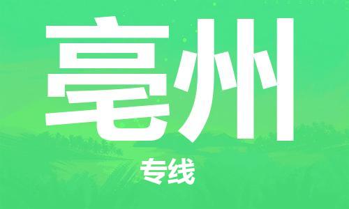 上海到亳州物流专线-上海至亳州货运时效优先，让您更放心