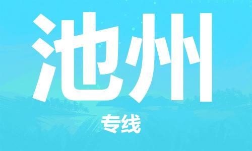 上海到池州物流专线-上海至池州货运时效优先，让您更放心