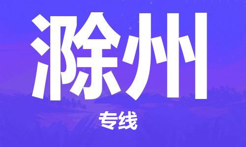 上海到滁州物流专线-上海至滁州货运时效优先，让您更放心