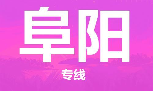 上海到阜阳物流专线-上海至阜阳货运时效优先，让您更放心