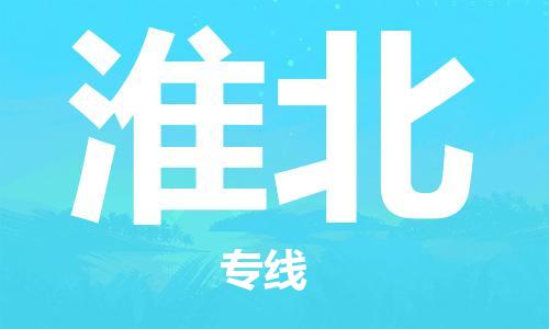 上海到淮北物流专线-上海至淮北货运时效优先，让您更放心