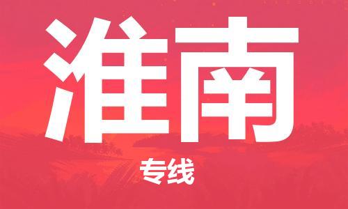 扬中市到淮南物流专线|扬中市到淮南货运专线