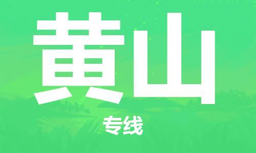 上海到黄山物流专线-上海至黄山货运时效优先，让您更放心