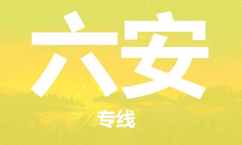上海到六安物流专线-上海至六安货运时效优先，让您更放心