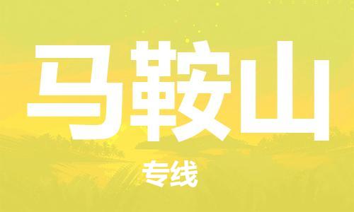 上海到马鞍山物流专线-上海至马鞍山货运时效优先，让您更放心