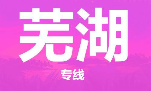 上海到芜湖物流专线-上海至芜湖货运时效优先，让您更放心