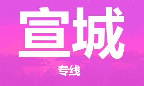 上海到宣城物流专线-上海至宣城货运时效优先，让您更放心