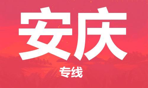 上海到安庆物流专线-上海至安庆货运时效优先，让您更放心