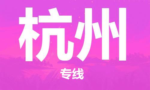 上海到杭州物流专线-上海至杭州货运时效优先，让您更放心