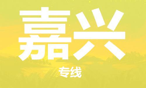 上海到嘉兴物流专线-上海至嘉兴货运时效优先，让您更放心