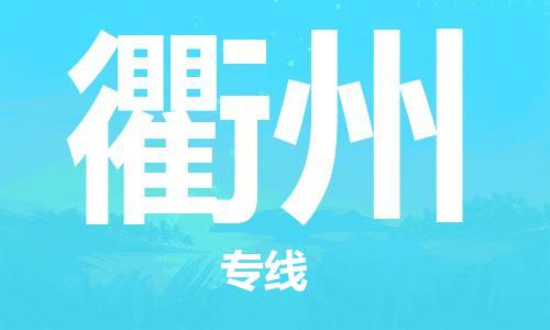 上海到衢州物流专线-上海至衢州货运时效优先，让您更放心