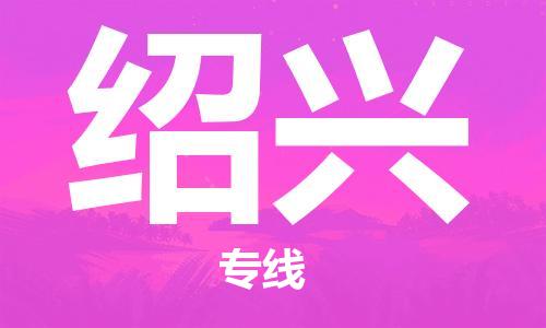 上海到绍兴物流专线-上海至绍兴货运时效优先，让您更放心