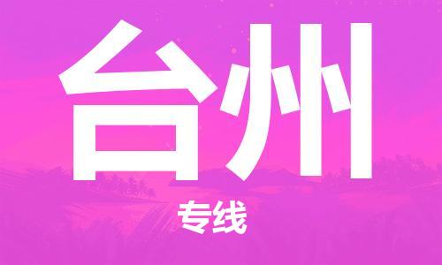 上海到台州物流专线-上海至台州货运时效优先，让您更放心