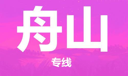 上海到舟山物流专线-上海至舟山货运时效优先，让您更放心