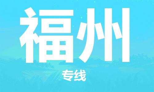 上海到福州物流专线-上海至福州货运时效优先，让您更放心