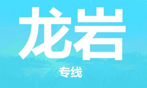 上海到龙岩物流专线-上海至龙岩货运时效优先，让您更放心