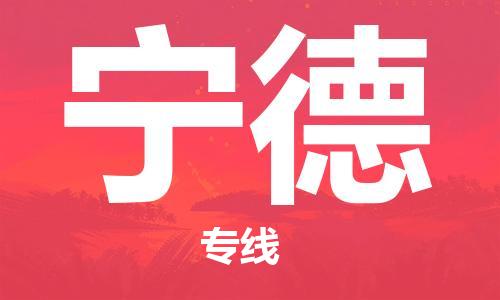上海到宁德物流专线-上海至宁德货运时效优先，让您更放心