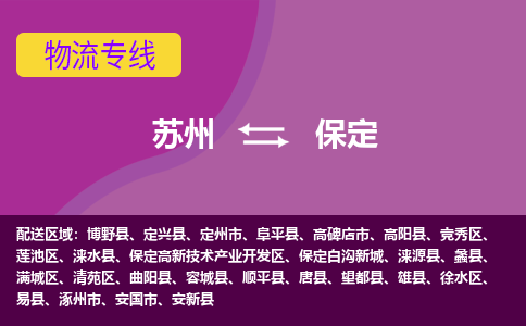 苏州到保定物流专线-苏州至保定物流公司-苏州至保定货运专线