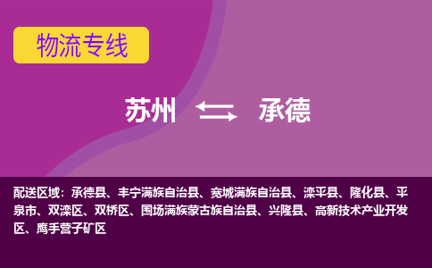 苏州到承德物流专线-苏州至承德物流公司-苏州至承德货运专线