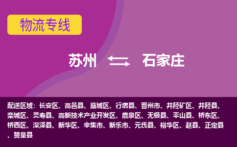苏州到石家庄物流专线-苏州至石家庄物流公司-苏州至石家庄货运专线