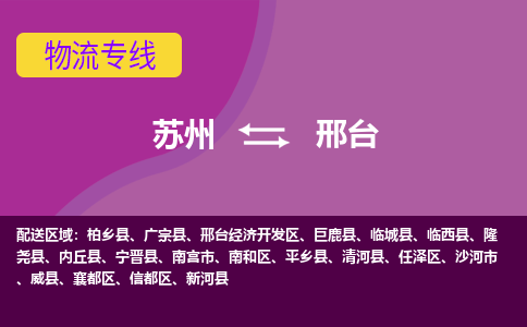苏州到邢台物流专线-苏州至邢台物流公司-苏州至邢台货运专线