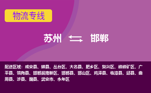 苏州到邯郸物流专线-苏州至邯郸物流公司-苏州至邯郸货运专线