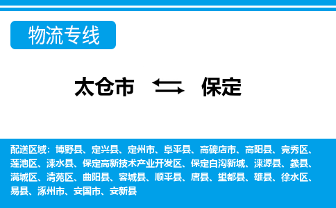 太仓市到保定物流公司|太仓市到保定货运专线
