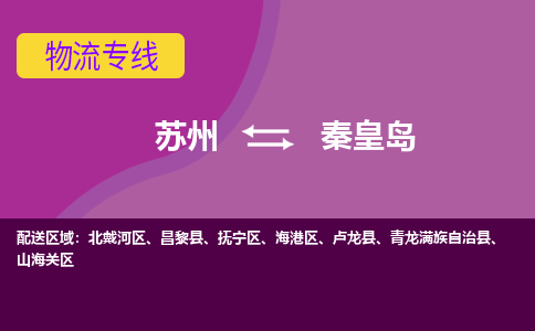 苏州到秦皇岛物流专线-苏州至秦皇岛物流公司-苏州至秦皇岛货运专线