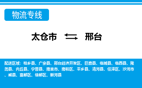 太仓市到邢台物流公司|太仓市到邢台货运专线