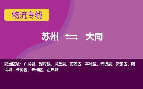 苏州到大同物流专线-苏州至大同物流公司-苏州至大同货运专线