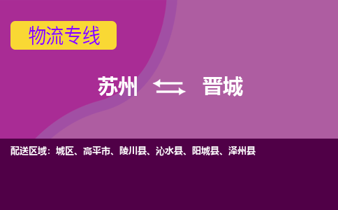 苏州到晋城物流专线-苏州至晋城物流公司-苏州至晋城货运专线