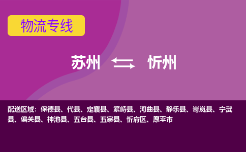 苏州到忻州物流专线-苏州至忻州物流公司-苏州至忻州货运专线
