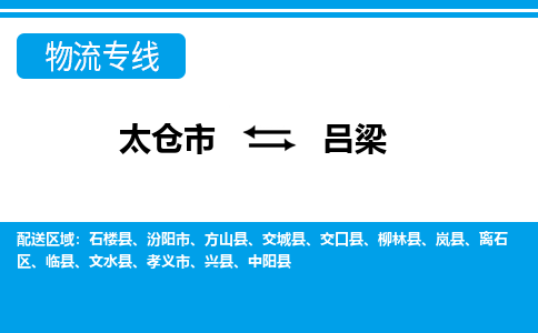 太仓市到吕梁物流公司|太仓市到吕梁货运专线
