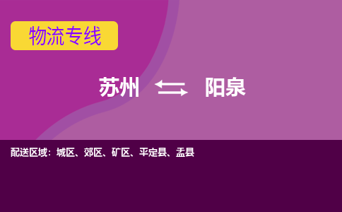 苏州到阳泉物流专线-苏州至阳泉物流公司-苏州至阳泉货运专线