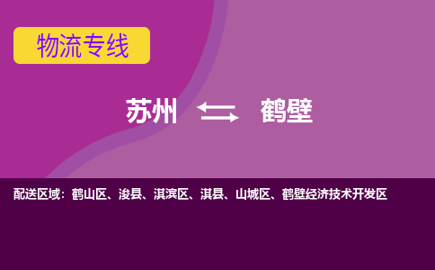 苏州到鹤壁物流专线-苏州至鹤壁物流公司-苏州至鹤壁货运专线