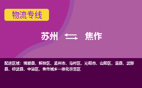 苏州到焦作物流专线-苏州至焦作物流公司-苏州至焦作货运专线