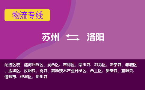 苏州到洛阳物流专线-苏州至洛阳物流公司-苏州至洛阳货运专线