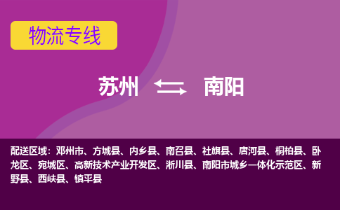 苏州到南阳物流专线-苏州至南阳物流公司-苏州至南阳货运专线