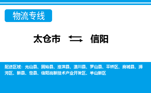 太仓市到信阳物流公司|太仓市到信阳货运专线