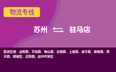 苏州到驻马店物流专线-苏州至驻马店物流公司-苏州至驻马店货运专线