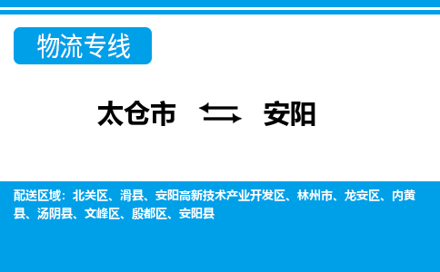太仓市到安阳物流公司|太仓市到安阳货运专线