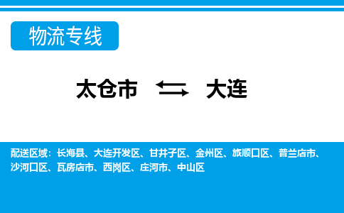 太仓市到大连物流公司|太仓市到大连货运专线