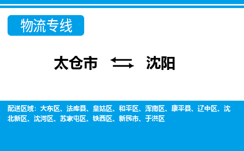 太仓市到沈阳物流公司|太仓市到沈阳货运专线