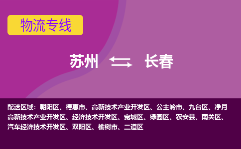 苏州到长春物流专线-苏州至长春物流公司-苏州至长春货运专线